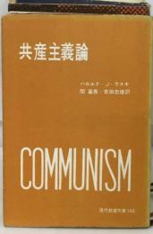 共産主義論