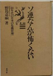 ソ連なんか怖くないー80年代の日本の危機管理