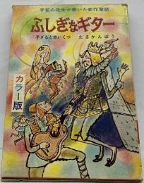 ふしぎなギター 学校の先生たちが書いた傑作童話集