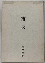 市央ー句集