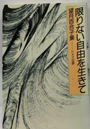 限りない自由を生きて 望月百合子集