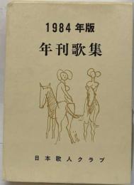 日本歌人クラブ 年刊歌集「1984年版」