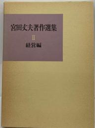 宮田丈夫著作選集 2 経営編