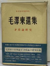 學習參考資料1 毛澤東選集