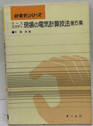 ケーススタディ現場の電気計算技法 2