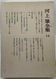 河上肇全集 14