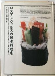 ロスアンジェルスの日本料理店 その文化人類学的研究
