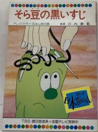 そら豆の黒いすじ 　テレビカラーえほん第56巻