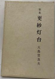 更紗灯台 : 歌集