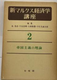 新マルクス経済学講座 2 帝国主義の理論