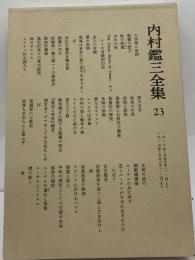 内村鑑三全集 23 1916～1917
