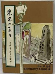 東京のかおり  足で確かめた東京の文学遺跡