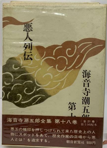 海音寺潮五郎全集 全21巻