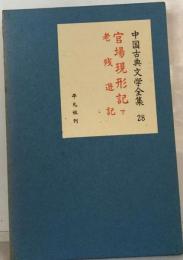 中国古典文学全集 28 官場現形記  下
