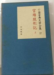 中国古典文学全集 27 官場現形記 上
