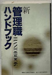 新　管理職ハンドブック