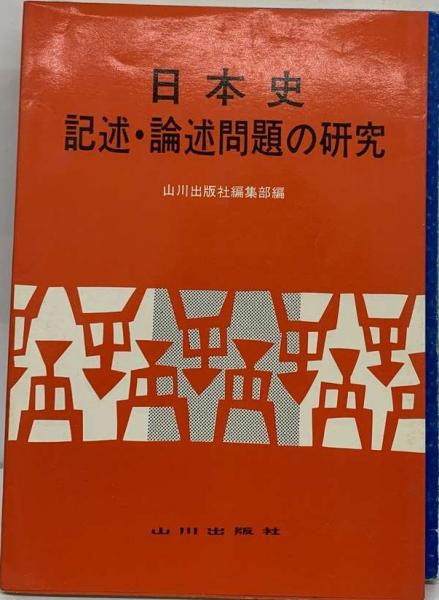 日本史記述・論述問題の研究