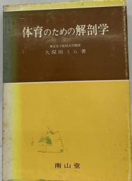 体育のための解剖学