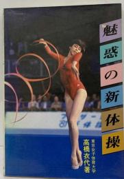 魅惑の新体操