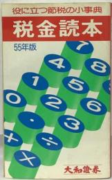 税金読本「55年版」ー役に立つ節税の小事典