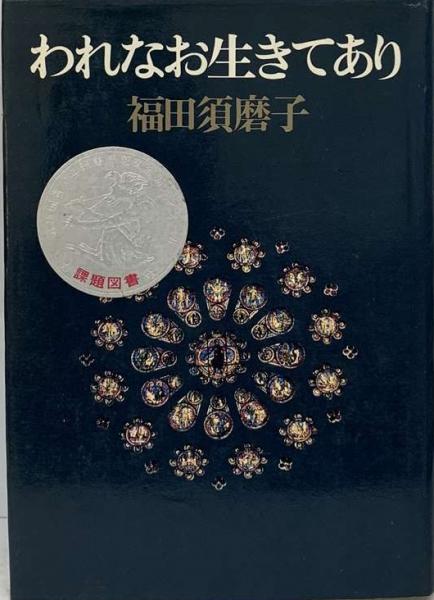 われなお生きてあり(福田須磨子) / 古本、中古本、古書籍の通販