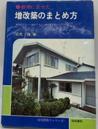 敷地に合せた増改築のまとめ方