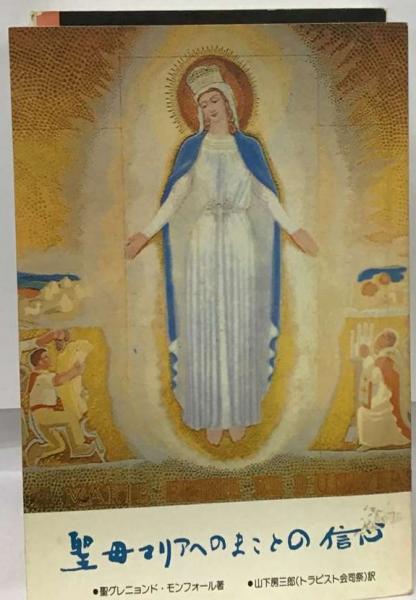 聖母マリアへのまことの信心(グレニヨン・ド・モンフォール) / 古本配達本舗 / 古本、中古本、古書籍の通販は「日本の古本屋」