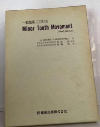 一般臨床における Minor tooth movement