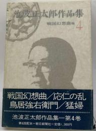 池波正太郎作品集　4　戦国幻想曲