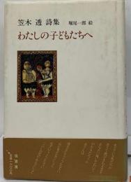 わたしの子どもたちへ　笠木透詩集