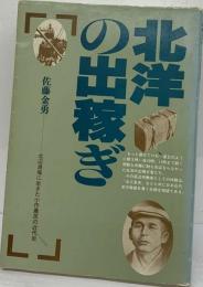 北洋の出稼ぎー北辺漁場に生きた小作農民の近代史