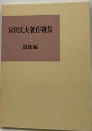 宮田丈夫著作選集 1 道徳編