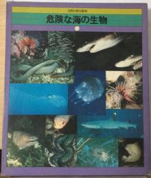 危険な海の生物