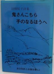 鬼さんこちら手のなるほうへ　田畑悦子詩集