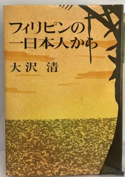 【中古】 フィリピンの一日本人から/新潮社/大沢清 中古】 フィリピンの一日本人から / 大沢 清 / 新潮社 - メルカリ