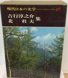 現代日本の文学　46