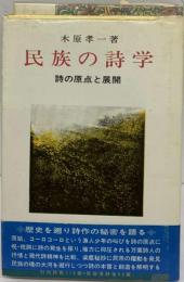 民族の詩学　詩の原点と展開