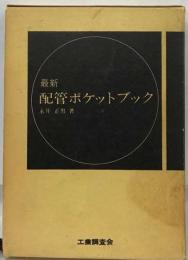 最新配管ポケットブック