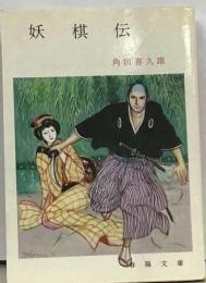 妖棋伝