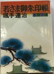 若さま御朱印帳