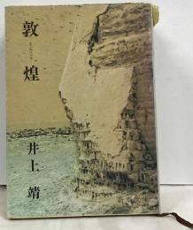敦煌