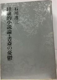 経験的小説論・ 書斎の憂鬱