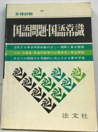 国語問題・ 国語常識ー精選問題と集中整理