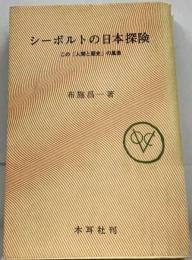 シーボルトの日本探険 この「人間と歴史」の風景