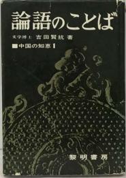 論語のことば 人間主義の人生観