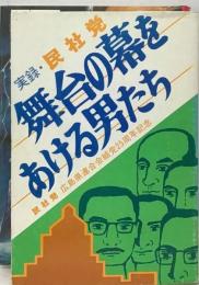 舞台の幕をあける男たち 実録・民社党