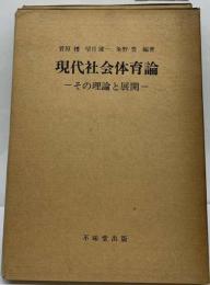 現代社会体育論 その理論と展開