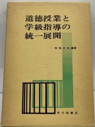 道徳授業と学級指導の統一展開