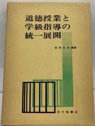 道徳授業と学級指導の統一展開