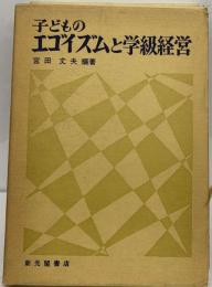 子どものエゴイズムと学級経営